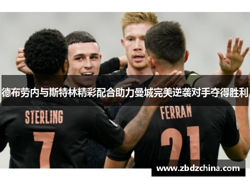 德布劳内与斯特林精彩配合助力曼城完美逆袭对手夺得胜利