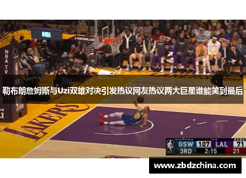 勒布朗詹姆斯与Uzi双雄对决引发热议网友热议两大巨星谁能笑到最后