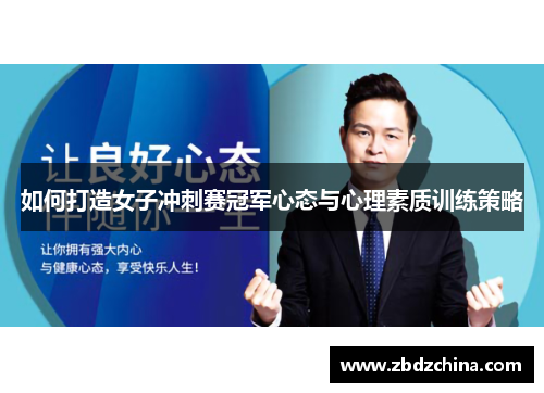 如何打造女子冲刺赛冠军心态与心理素质训练策略