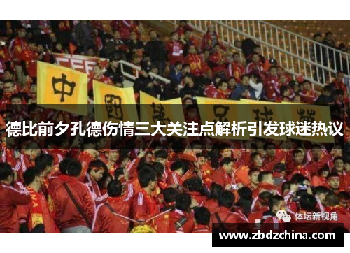 德比前夕孔德伤情三大关注点解析引发球迷热议