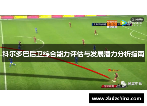 科尔多巴后卫综合能力评估与发展潜力分析指南