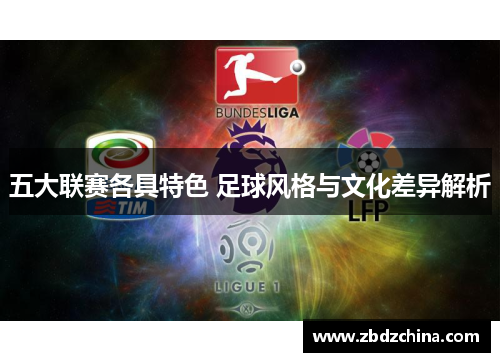 五大联赛各具特色 足球风格与文化差异解析