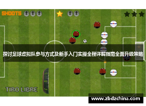 探讨足球虚拟队参与方式及新手入门实操全程详解指南全面升级策略