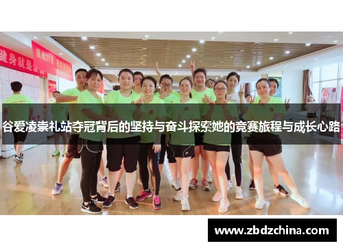 谷爱凌崇礼站夺冠背后的坚持与奋斗探索她的竞赛旅程与成长心路