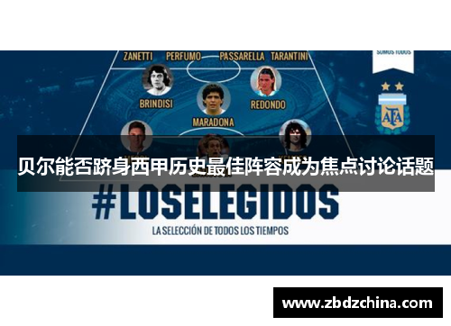 贝尔能否跻身西甲历史最佳阵容成为焦点讨论话题