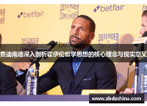 费迪南德深入剖析霍伊伦哲学思想的核心理念与现实意义