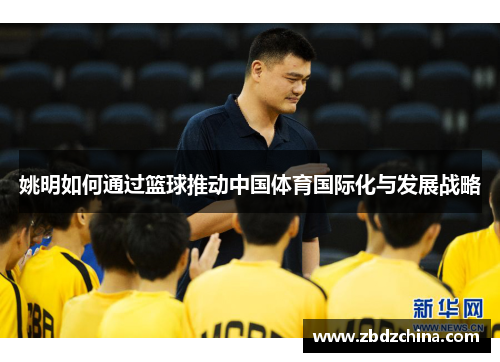 姚明如何通过篮球推动中国体育国际化与发展战略